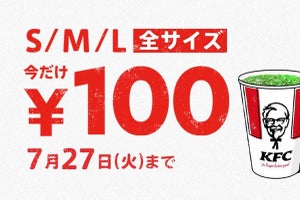 ケンタッキー、最大180円お得! 「ドリンク全サイズ100円」キャンペーンを実施