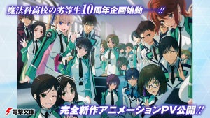 『魔法科高校の劣等生』、10周年記念！完全新作アニメーションPVを公開