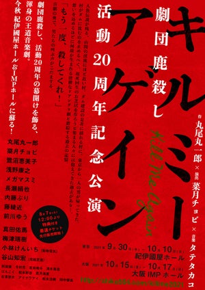 劇団鹿殺し、20周年記念公演『キルミーアゲイン』上演! 真田佑馬・梅津瑞樹らゲスト