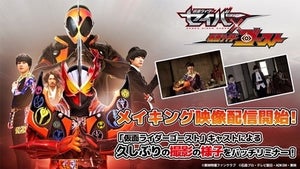 『仮面ライダーセイバー×ゴースト』メイキング映像の配信がスタート