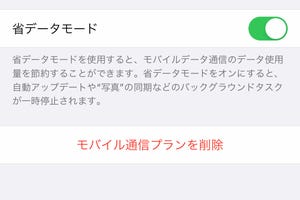 「省データモード」をオンにしましたが、効果が感じられません!? - いまさら聞けないiPhoneのなぜ