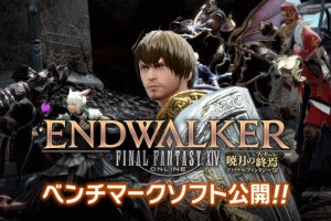 「ファイナルファンタジーXIV: 暁月のフィナーレ」ベンチマークテスト公開！