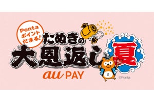 au PAY、対象店舗で最大10％のPontaポイントを還元する「たぬきの大恩返し 夏」