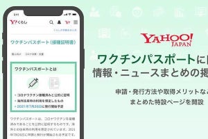 Yahoo! JAPAN、ワクチンパスポートに関する情報をまとめた特設ページ