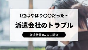 派遣会社でのトラブル、2位「人間関係」 - 1位は?