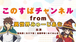 『この素晴らしい世界に祝福を！』、久々の『このすばチャンネル』生配信