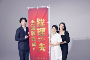 女性総理・中谷美紀の妊娠に、田中圭が大喜び! 『総理の夫』miwa主題歌入り予告