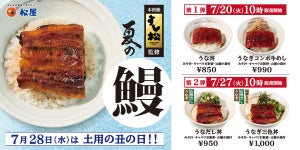 松屋、丑年夏の土用の丑の日に「うな丼」復活! 