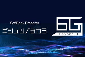 ソフトバンクが「ギジュツノチカラ Beyond 5G / 6G編」で掲げた“12の挑戦”