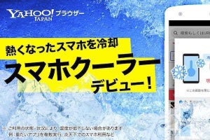 「Yahoo!ブラウザー」が過熱したスマホのバッテリー温度を下げる新機能