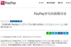 8月開始予定のPayPayピックアップキャンペーンが延期、対象店舗休業のため