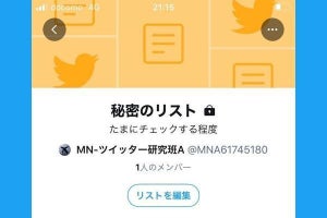 Twitterの「非公開リスト」、通知でバレる場合／バレない場合を徹底検証