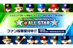 NPBとKONAMI、現役チームvsOBチームの「eオールスター2021」開催