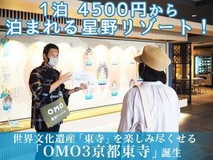 １泊4500円から泊まれる星野リゾート! 世界文化遺産「東寺」を楽しみ尽くせる「OMO3京都東寺」誕生