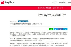 PayPay、本人情報やアカウント情報の定期的な確認を呼びかけ