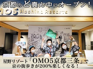 京都のど真ん中にオープン! 「星野リゾート　OMO5京都三条」で京の街歩きが200％楽しくなる