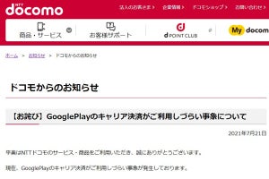 【回復】ドコモ、Google Playでキャリア決済しづらい問題 - 原因を確認中