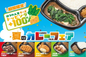 ほっともっと、「カレー」を一新! 新カレーはおかずが選べる5種のラインナップ　