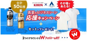 青山商事&キリンビバレッジTwitterコラボキャンペーンを実施