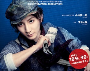 京本大我、昨年中止の主演ミュージカル『ニュージーズ』上演決定で「奇跡の再会」