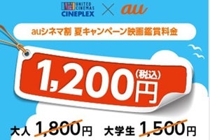 「auシネマ割 夏キャンペーン」8月に実施、映画鑑賞料金が1,200円に