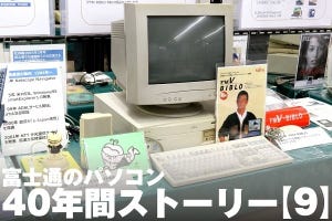 富士通のパソコン40年間ストーリー【9】第2のロケット点火は「FMV-DESKPOWER」