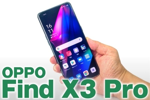 「OPPO Find X3 Pro」レビュー、顕微鏡カメラがおもしろいハイエンドスマホ