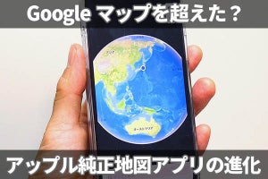 Googleマップを超えた!?　アップルの「マップ」アプリがiOS 15で劇的進化