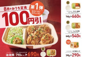 やよい軒、「おうち定食」4種100円引きキャンペーンを実施! 新商品の油淋鶏も対象に