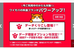 ワイモバイル、8月分から「シンプルS／M／L」データ容量の翌月繰り越しスタート