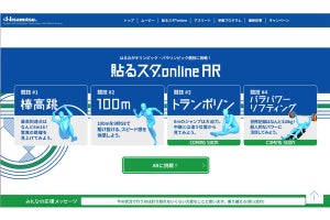 棒高跳や100m走の世界記録をAR体験! 「貼るスタ online」更新