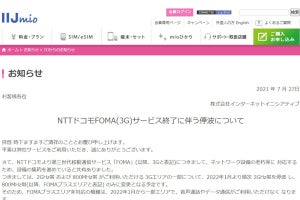 IIJ、ドコモ3Gサービス終了にともなう注意喚起