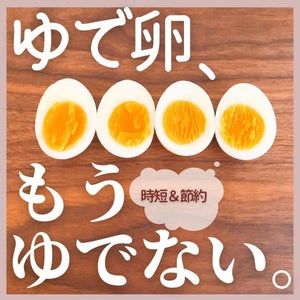 【裏技】茹でずに硬さが調節できる「ゆで卵の作り方」が、「すごい!!!」「次からこれで作ろ～!」と話題に! - 時短・節約・暑さ対策にも