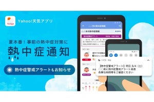 「Yahoo!天気」アプリで「熱中症警戒アラート」の通知開始