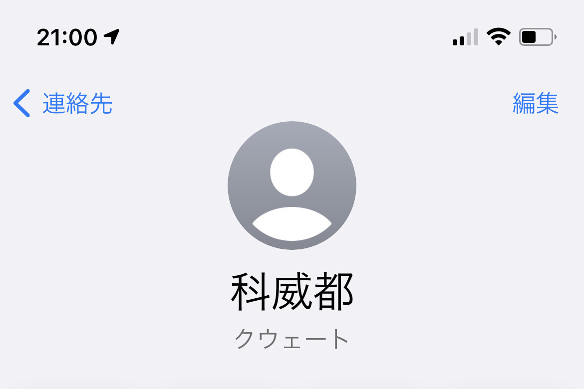 iPhoneは「珍しい名前」を完璧に覚えてくれる、ってどういうこと? - いまさら聞けないiPhoneのなぜ