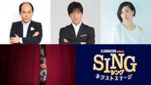 内村光良、トレエン斎藤ら、『SING／シング』最新作で声優続投【動画あり】