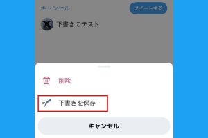 Twitterで「下書き」を保存する方法 - 保存場所や削除方法も解説