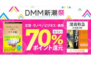 DMMブックス、最大50%ポイント還元のスーパーセール　新潮社の本は70%還元