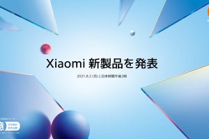 シャオミ、8月2日14時に新製品を国内発表