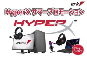 アーク、HyperXデバイスをPC同時購入で最大8,500円割り引くキャンペーン