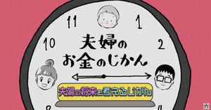 松井証券、資産形成に悩める夫婦に向けた動画「夫婦のお金のじかん」配信開始