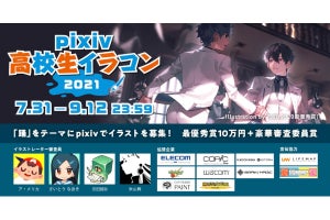 pixiv、「pixiv高校生イラコン2021」開催決定 - 京都芸術大学の夏期講習も実施