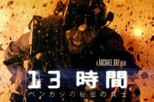 『アルマゲドン』マイケル・ベイ監督作『13時間』、dTVで配信スタート