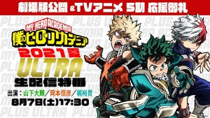 『僕のヒーローアカデミア』、8/7にキャスト出演のYouTube生配信特番決定