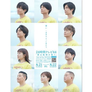 『24時間テレビ』ポスタービジュアル　King ＆ Princeらが“想い”を馳せる