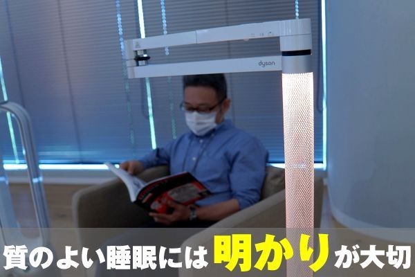 快眠を導く「明かり」とは？ 寝る前の1時間の明かりが眠りの質を高める - ダイソンの睡眠セミナーから