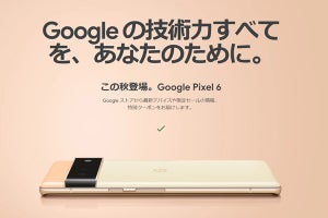 GoogleストアにPixel 6の予告ページ「この秋登場」