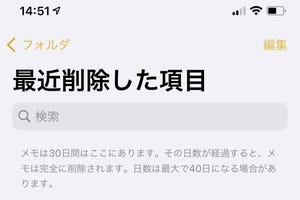 削除したメモを復活できますか? - いまさら聞けないiPhoneのなぜ