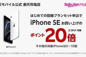 楽天モバイル、楽天市場店のiPhone購入で楽天ポイントが最大20倍に