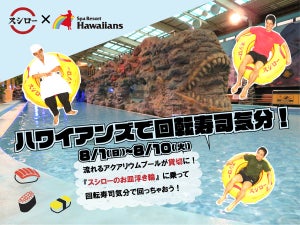 ハワイアンズの流れるプール貸切! スシローの回転寿司になれるイベント開始